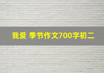 我爱 季节作文700字初二